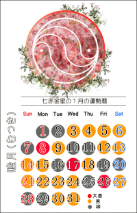 七赤金星の１月の開運カレンダー