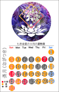 七赤金星の９月の開運カレンダー