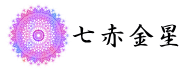 七赤金星 2016年の運勢