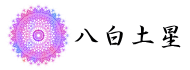 八白土星 2016年の運勢