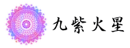 九紫火星 2016年の運勢
