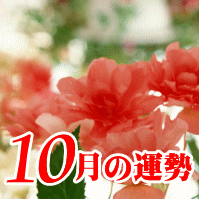 10月の運勢