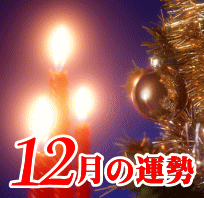 １２月の運勢