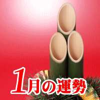 １月の運勢