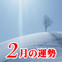 ２月の運勢