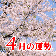 ４月の運勢