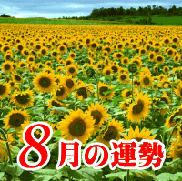 ８月の運勢