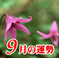 ９月の運勢
