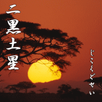 二黒土星の運勢