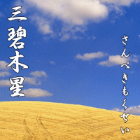 三碧木星の運勢