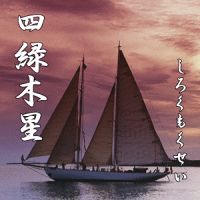 四緑木星の運勢