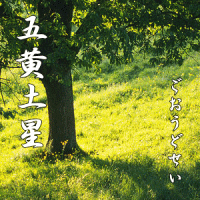 五黄土星の運勢