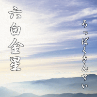 六白金星の運勢