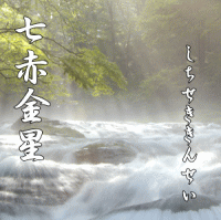 七赤金星の運勢