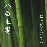 八白土星の運勢