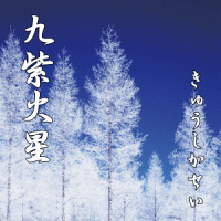 九紫火星の運勢