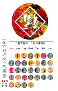 三碧木星の１０月の開運カレンダー