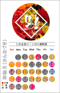 七赤金星の１０月の開運カレンダー