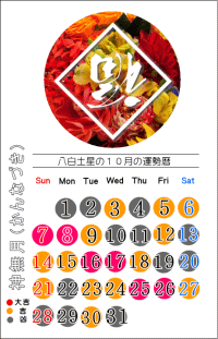 八白土星の１０月の開運カレンダー