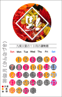 九紫火星の１０月の開運カレンダー