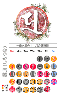 一白水星の２０１８年１１月の開運カレンダー