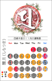 四緑木星の１１月の開運カレンダー