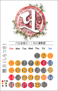六白金星の１１月の開運カレンダー