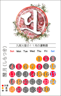 九紫火星の１１月の開運カレンダー
