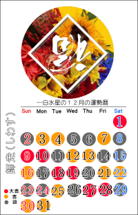 一白水星の２０１８年１２月の開運カレンダー
