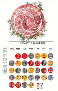 一白水星の２０１８年１月の開運カレンダー