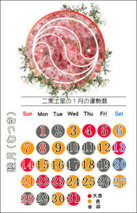 二黒土星の１月の開運カレンダー