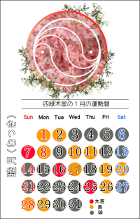 四緑木星の１月の開運カレンダー