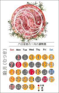 六白金星の１月の開運カレンダー
