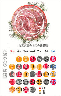 九紫火星の１月の開運カレンダー
