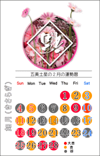 五黄土星の２月の開運カレンダー