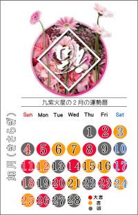 九紫火星の２月の開運カレンダー