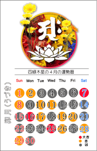 四緑木星の4月の開運カレンダー