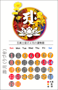 五黄土星の４月の開運カレンダー
