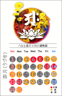 八白土星の４月の開運カレンダー
