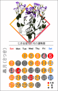 七赤金星の５月の開運カレンダー