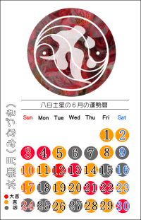 八白土星の６月の開運カレンダー