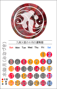 九紫火星の６月の開運カレンダー