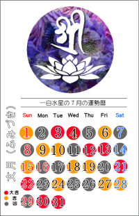 一白水星の２０１８年７月の開運カレンダー