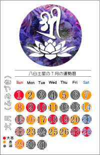 八白土星の７月の開運カレンダー