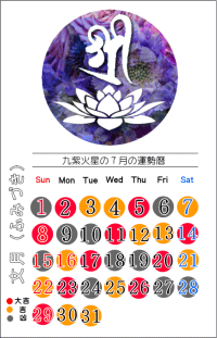 九紫火星の7月の開運カレンダー