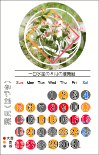 一白水星の２０１８年８月の開運カレンダー