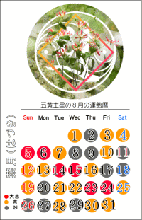 五黄土星の８月の開運カレンダー