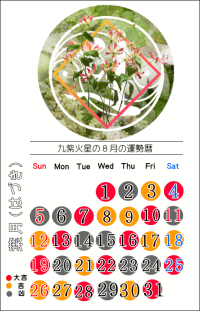 九紫火星の８月の開運カレンダー