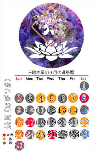 三碧木星の９月の開運カレンダー