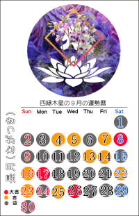 四緑木星の９月の開運カレンダー